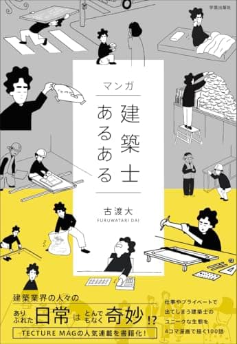 マンガ 建築士あるある