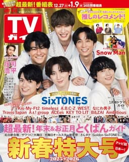 週刊TVガイド関東版2026年1月9日号