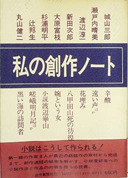 私の創作ノート (1973年)
