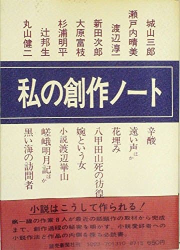 私の創作ノート (1973年)