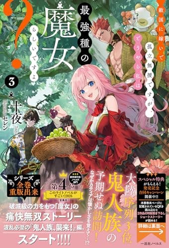 敵国に嫁いで孤立無援ですが、どうやら私は最強種の魔女らしいですよ？３ (一迅社ノベルス)