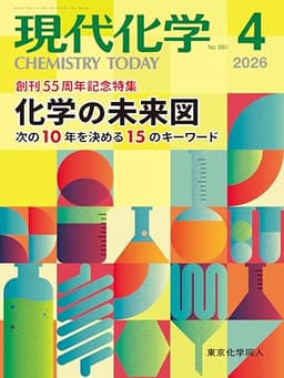 現代化学 2026年4月号 [雑誌]