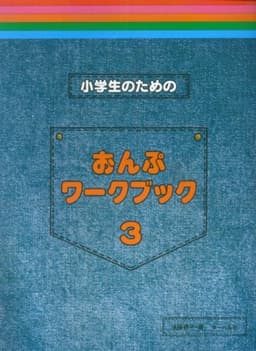 小学生のための おんぷワークブック 3