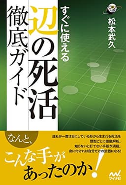 すぐに使える 辺の死活徹底ガイド (囲碁人ブックス)