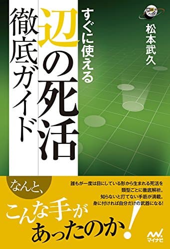 すぐに使える 辺の死活徹底ガイド (囲碁人ブックス)