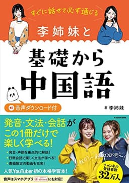 すぐに話せて必ず通じる 李姉妹と基礎から中国語 音声ダウンロード付