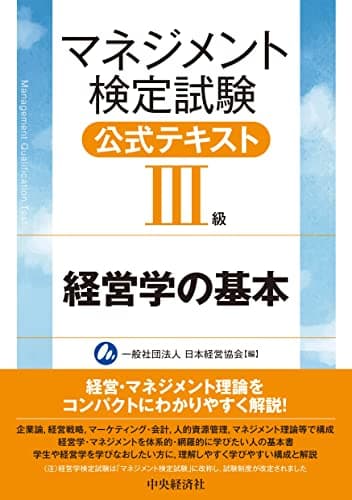 マネジメント検定試験公式テキスト(III級)経営学の基本