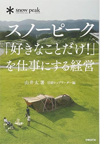 スノーピーク「好きなことだけ! 」を仕事にする経営