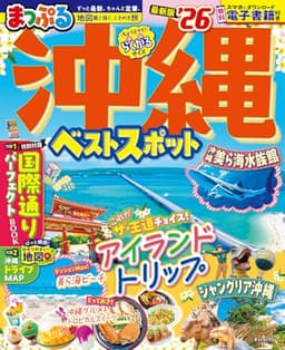 まっぷる 沖縄ベストスポット'26 (まっぷるマガジン)