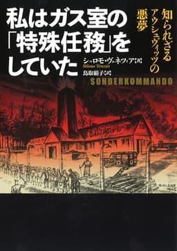 私はガス室の「特殊任務」をしていた (河出文庫 ウ 8-1)