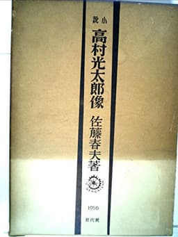 高村光太郎像―小説 (1956年)
