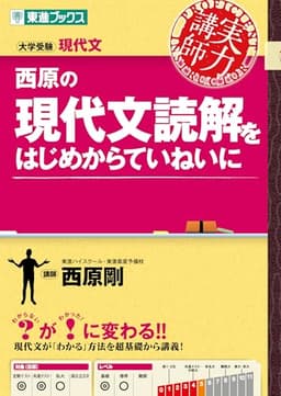 西原の現代文読解をはじめからていねいに (東進ブックス 実力講師シリーズ)