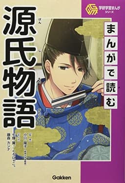 まんがで読む源氏物語