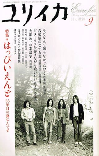 ユリイカ2004年9月号 特集=はっぴいえんど　35年目の夏なんです