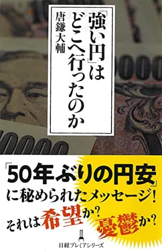 「強い円」はどこへ行ったのか (日経プレミアシリーズ)