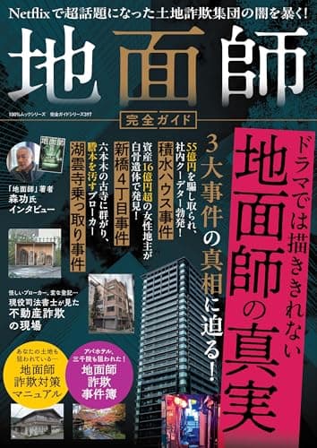 【完全ガイドシリーズ397】地面師完全ガイド (100％ムックシリーズ)