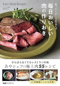 放ったらかしで仕込んで 毎日おいしい肉の作りおき（料理の本棚）