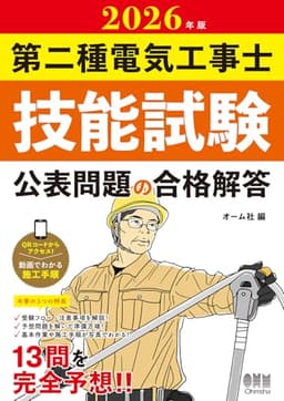 2026年版 第二種電気工事士技能試験 公表問題の合格解答