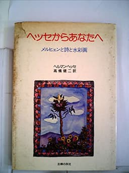 ヘッセからあなたへ―メルヒェンと詩と水彩画 (1978年)
