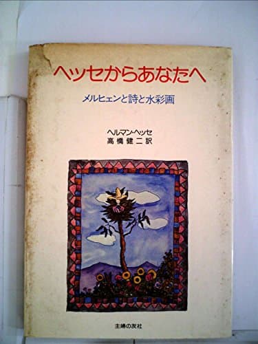 ヘッセからあなたへ―メルヒェンと詩と水彩画 (1978年)