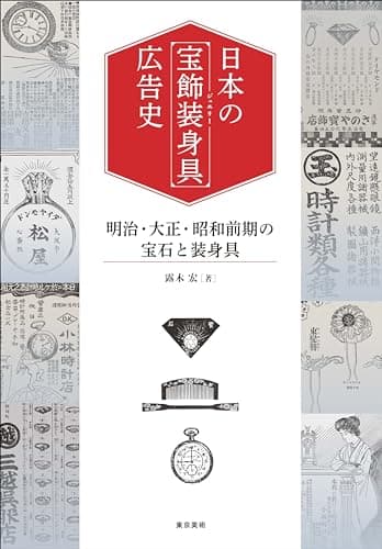 日本の「宝飾装身具」広告史