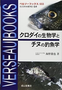 クロダイの生物学とチヌの釣魚学 (ベルソーブックス 33)