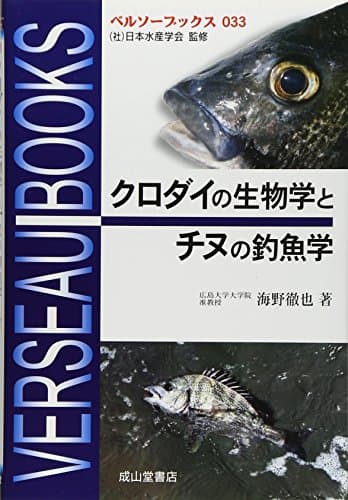 クロダイの生物学とチヌの釣魚学 (ベルソーブックス 33)
