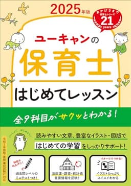 ユーキャンの保育士 はじめてレッスン 2025年版【全9科目がサクッとわかる入門書】 (ユーキャンの資格試験シリーズ)