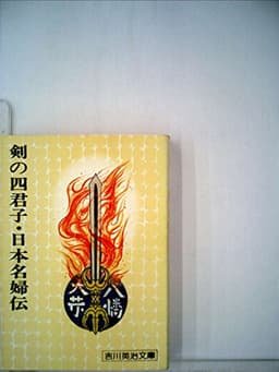 剣の四君子・日本名婦伝 (1977年) (吉川英治文庫〈88〉)