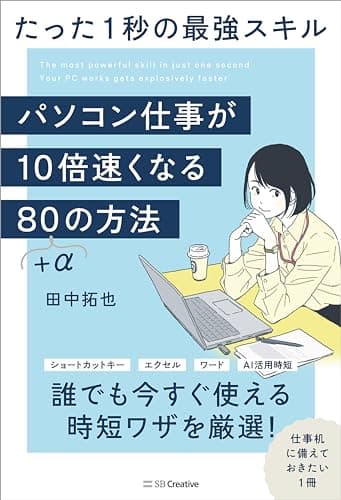 パソコン仕事が10倍速くなる80＋αの方法　たった1秒の最強スキル