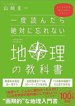 一度読んだら絶対に忘れない地理の教科書 公立高校教師YouTuberが書いた