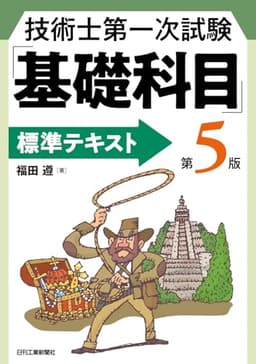 技術士第一次試験「基礎科目」標準テキスト　第5版