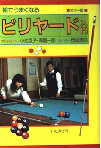 絵でうまくなるビリヤード入門