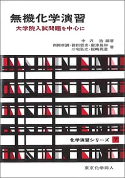無機化学演習(化学演習シリーズ7): 大学院入試問題を中心に (7) (化学演習シリーズ 7)