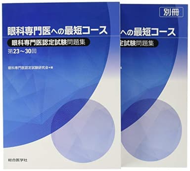 眼科専門医への最短コース 眼科専門医認定試験問題集 第23~30回