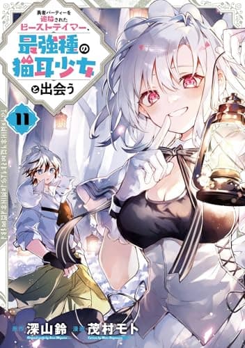勇者パーティーを追放されたビーストテイマー、最強種の猫耳少女と出会う 11巻 (デジタル版ガンガンコミックスＵＰ！)