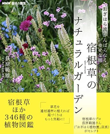 NHK趣味の園芸 おぎはら流 がんばらなくても幸せな庭 宿根草のナチュラルガーデン (生活実用シリーズ)