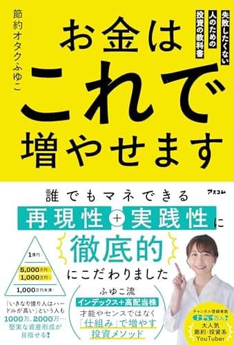 お金はこれで増やせます　失敗したくない人のための投資の教科書