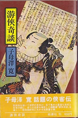 游侠奇談 (1976年) (桃源社新書)