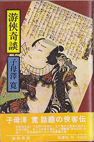 游侠奇談 (1976年) (桃源社新書)