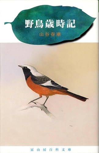 野鳥歳時記 (冨山房百科文庫 47)