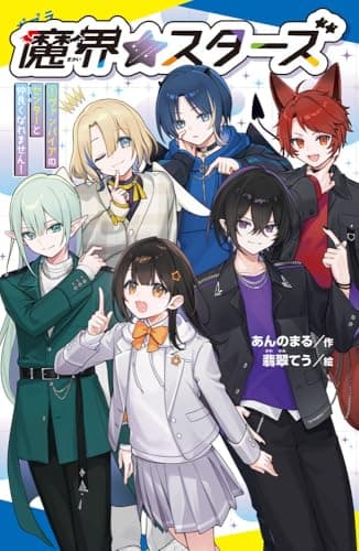 魔界☆スターズ（１） (ポプラキミノベル あ 13-01)