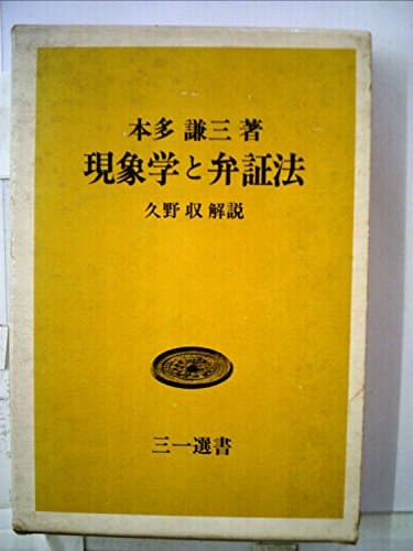 現象学と弁証法 (1970年) (三一選書)