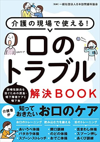 介護の現場で使える! 口のトラブル解決BOOK 誤嚥性肺炎を防ぐための摂食・嚥下障害ケアと嚥下食