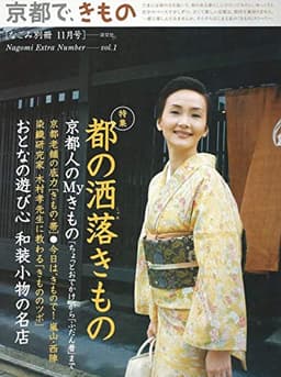 京都で、きもの　なごみ別冊11月号　特集　都の洒落きもの　京都人のMyきもの「ちょっとおでかけ」から「ふだん着」まで
