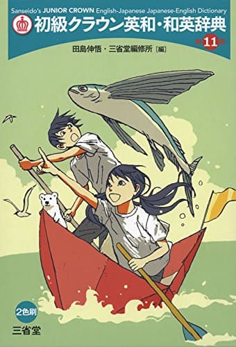 初級クラウン英和・和英辞典 第11版