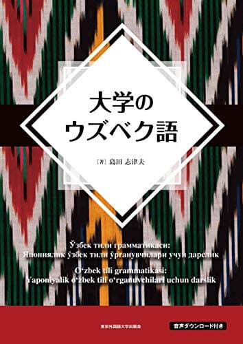 大学のウズベク語