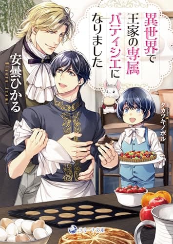 異世界で王家の専属パティシエになりました (ラルーナ文庫)