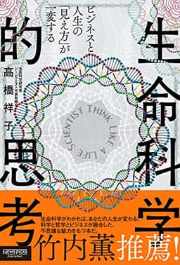 ビジネスと人生の「見え方」が一変する 生命科学的思考
