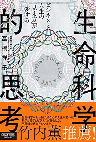 ビジネスと人生の「見え方」が一変する 生命科学的思考